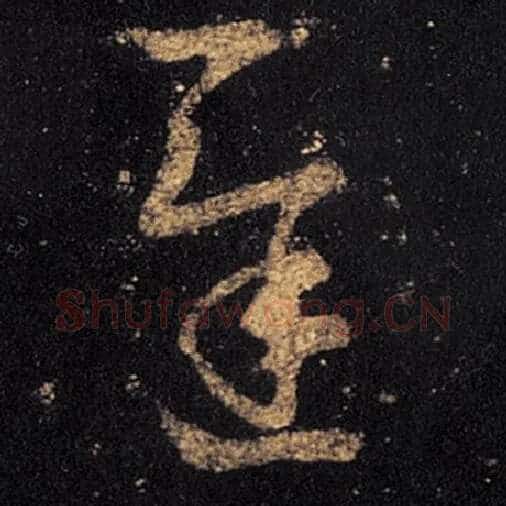 王羲之毛笔草书迟字的写法,摘自王羲之书法作品十七帖