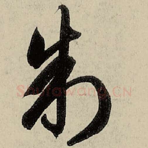 智永毛笔草书制字的写法,摘自智永书法作品千字文