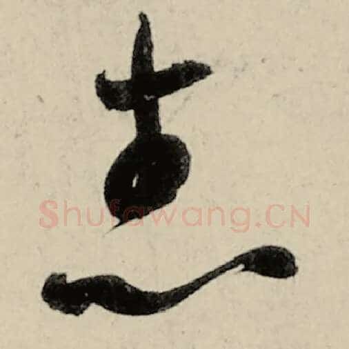 智永毛笔草书志字的写法,摘自智永书法作品千字文