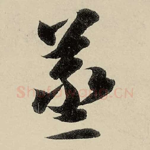 智永毛笔草书蒸字的写法,摘自智永书法作品千字文