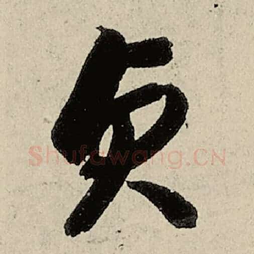 智永毛笔草书贞字的写法,摘自智永书法作品千字文