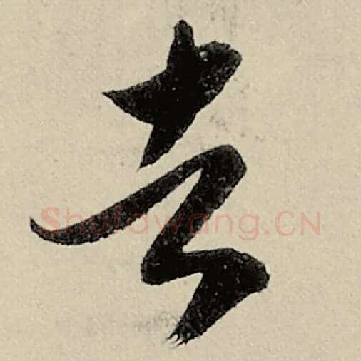 智永毛笔草书者字的写法,摘自智永书法作品千字文