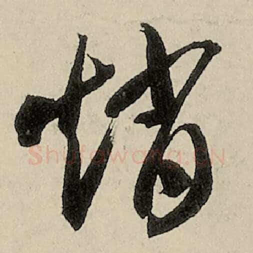 智永毛笔草书赵字的写法,摘自智永书法作品千字文