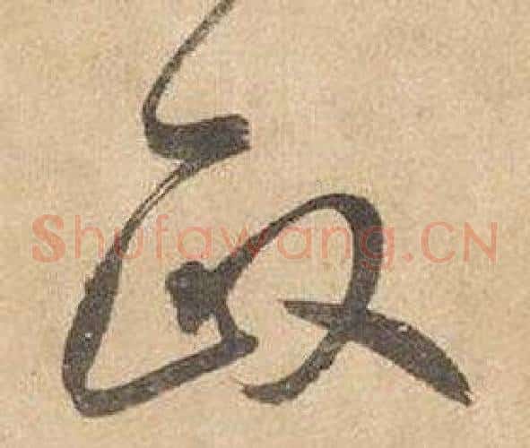 政字边武毛笔草书书法写法,摘自千字文