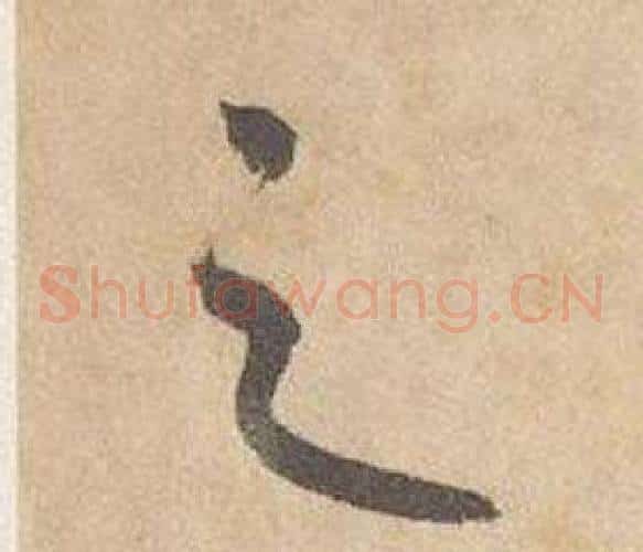 之字边武毛笔草书书法写法,摘自千字文
