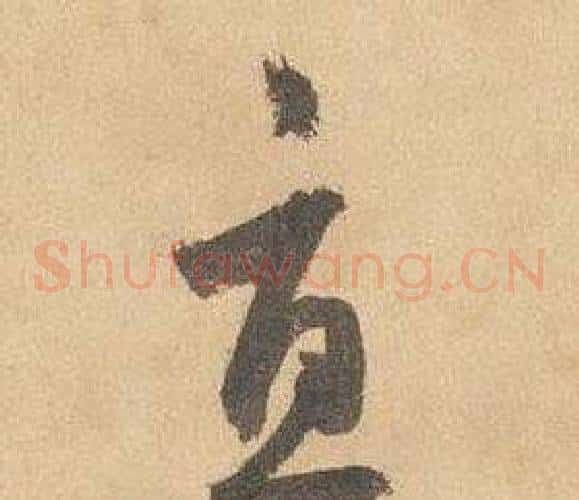 直字边武毛笔草书书法写法,摘自千字文