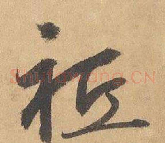 祗字边武毛笔草书书法写法,摘自千字文