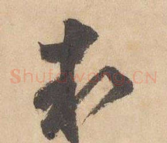 執字边武毛笔草书书法写法,摘自千字文
