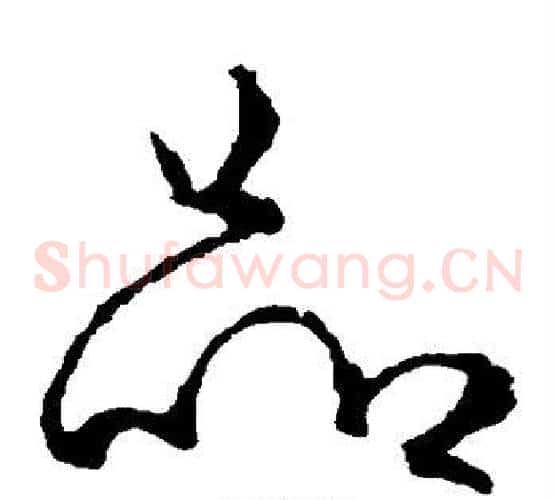 品字李世民毛笔草书书法写法,摘自李世民毛笔草书书法作品