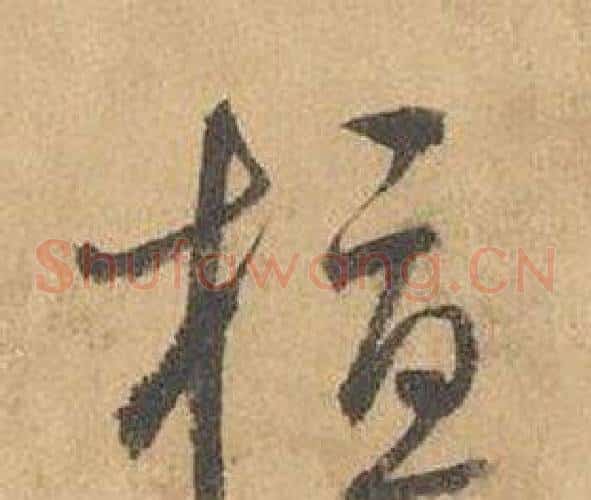 植字边武毛笔草书书法写法,摘自千字文
