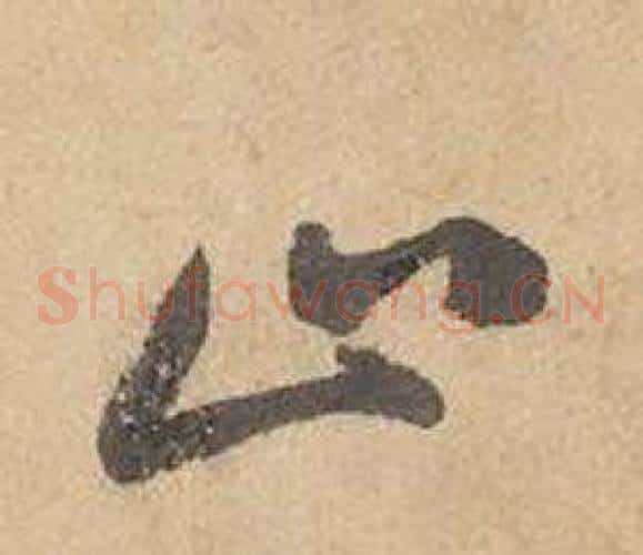 止字边武毛笔草书书法写法,摘自千字文