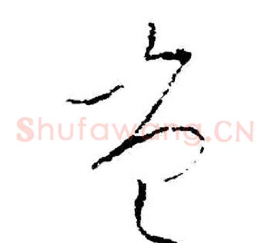豈字李世民毛笔草书书法写法,摘自李世民毛笔草书书法作品
