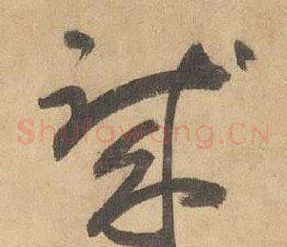 職字边武毛笔草书书法写法,摘自千字文