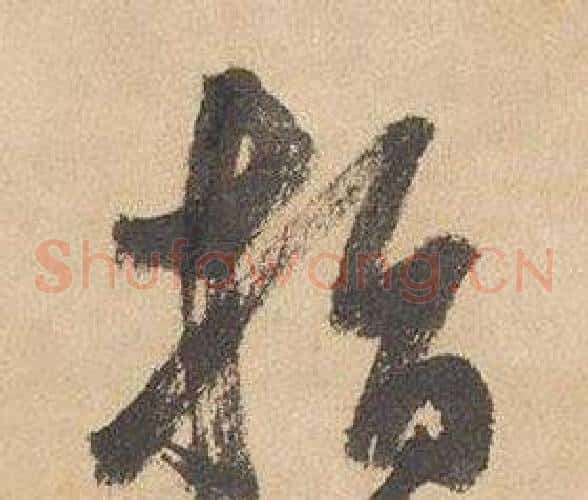 指字边武毛笔草书书法写法,摘自千字文