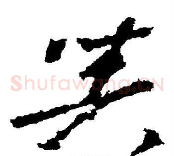 器字李世民毛笔草书书法写法,摘自李世民毛笔草书书法作品