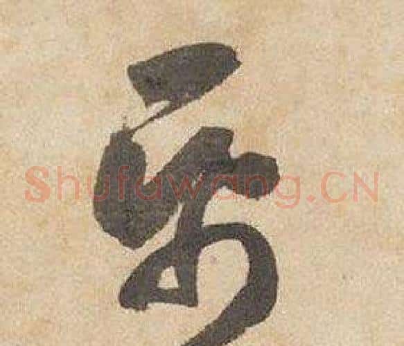 紙字边武毛笔草书书法写法,摘自千字文