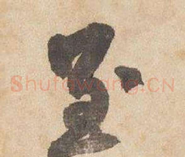 至字边武毛笔草书书法写法,摘自千字文