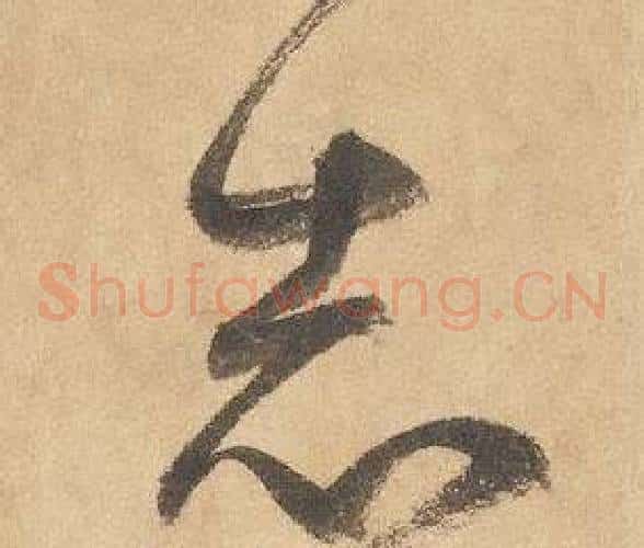 志字边武毛笔草书书法写法,摘自千字文