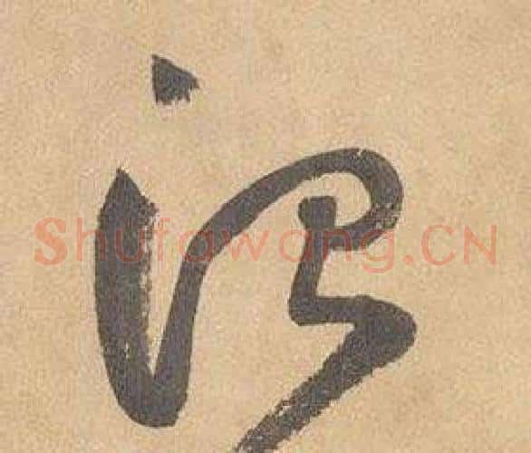 治字边武毛笔草书书法写法,摘自千字文