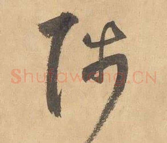 陟字边武毛笔草书书法写法,摘自千字文