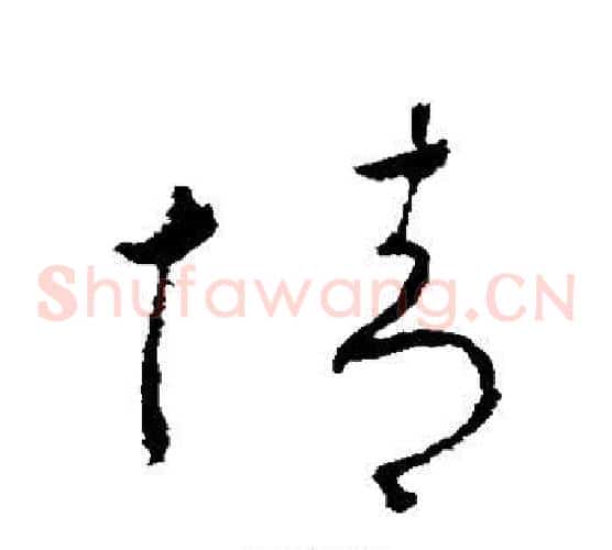 情字李世民毛笔草书书法写法,摘自李世民毛笔草书书法作品