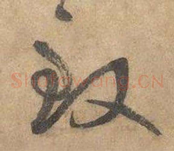致字边武毛笔草书书法写法,摘自千字文