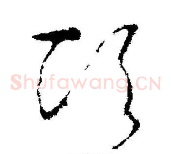 顷字李世民毛笔草书书法写法,摘自李世民毛笔草书书法作品