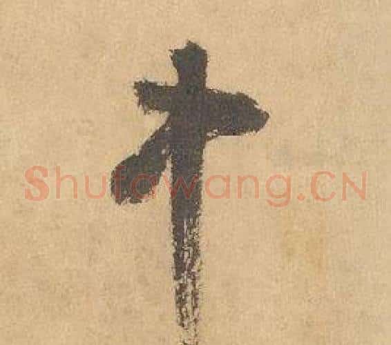 中字边武毛笔草书书法写法,摘自千字文