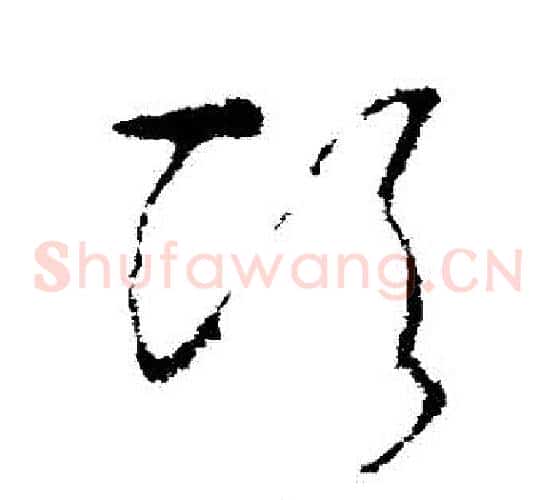 頃字李世民毛笔草书书法写法,摘自李世民毛笔草书书法作品