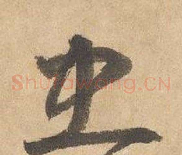 忠字边武毛笔草书书法写法,摘自千字文