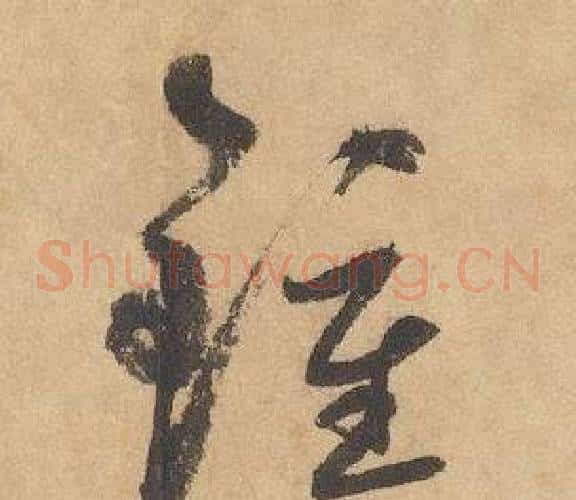 鍾字边武毛笔草书书法写法,摘自千字文