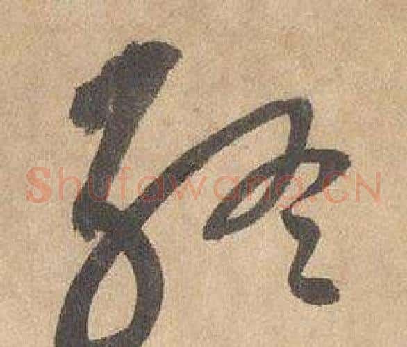 终字边武毛笔草书书法写法,摘自千字文