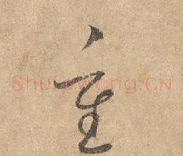 重字边武毛笔草书书法写法,摘自千字文