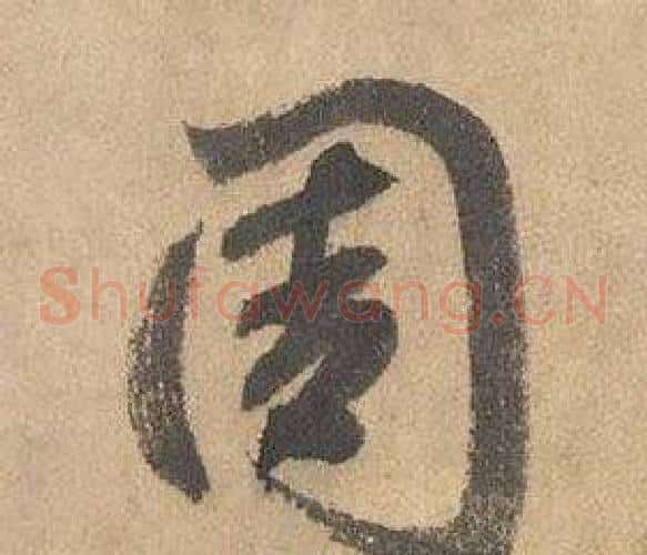 周字边武毛笔草书书法写法,摘自千字文
