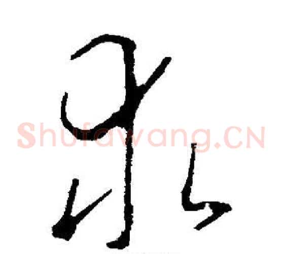 求字李世民毛笔草书书法写法,摘自李世民毛笔草书书法作品