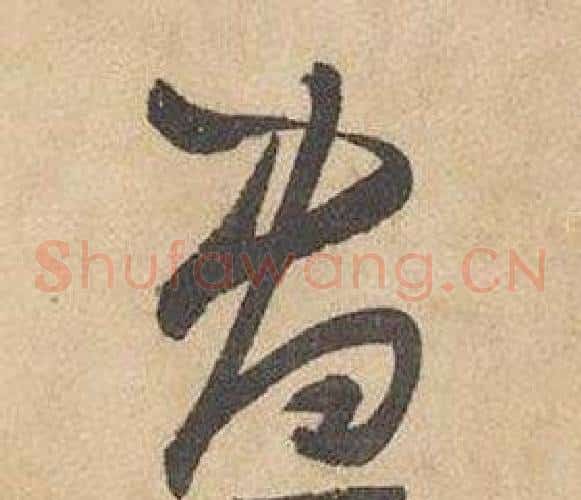 昼字边武毛笔草书书法写法,摘自千字文