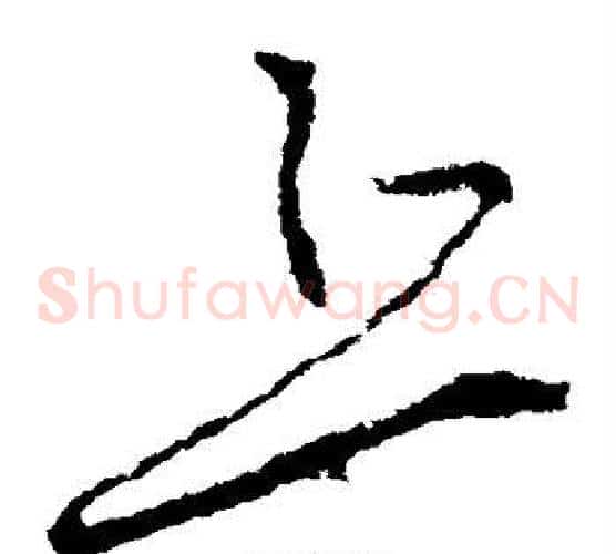 丘字李世民毛笔草书书法写法,摘自李世民毛笔草书书法作品