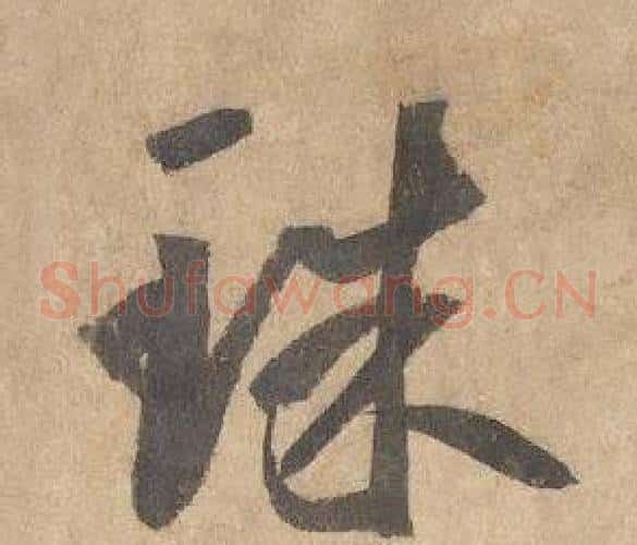 珠字边武毛笔草书书法写法,摘自千字文