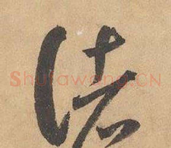 諸字边武毛笔草书书法写法,摘自千字文