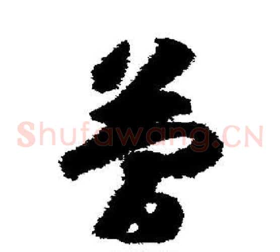 简字赵构毛笔草书书法写法,摘自赵构毛笔草书书法作品