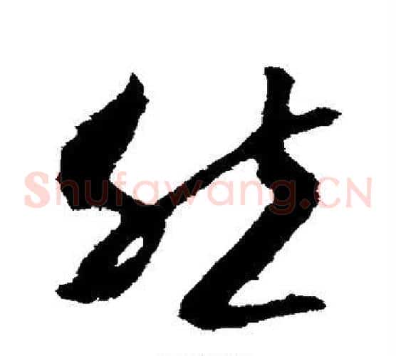 然字李世民毛笔草书书法写法,摘自李世民毛笔草书书法作品