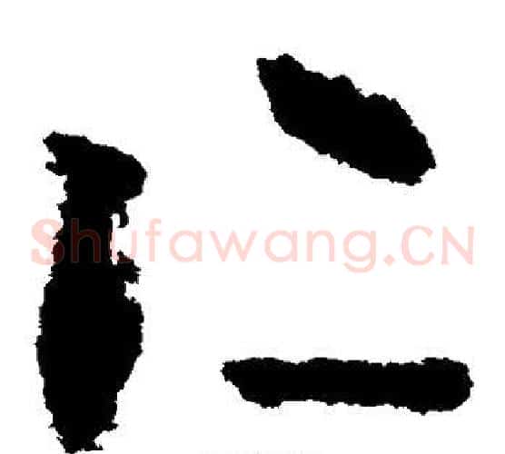 仁字李世民毛笔草书书法写法,摘自李世民毛笔草书书法作品