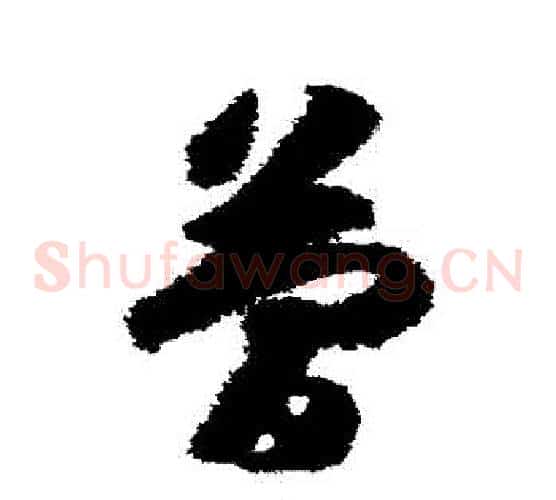 簡字赵构毛笔草书书法写法,摘自赵构毛笔草书书法作品
