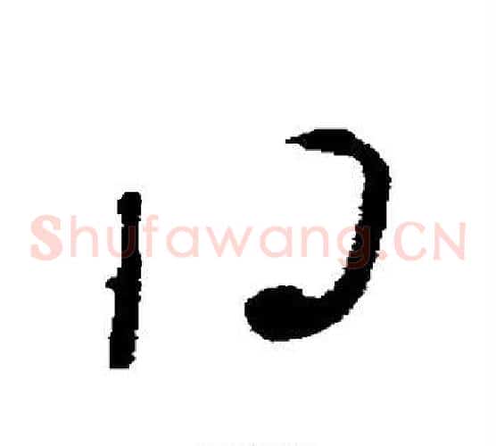 日字李世民毛笔草书书法写法,摘自李世民毛笔草书书法作品