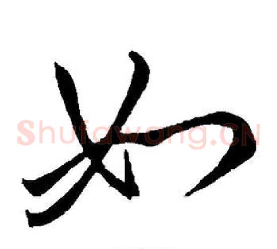 如字李世民毛笔草书书法写法,摘自李世民毛笔草书书法作品