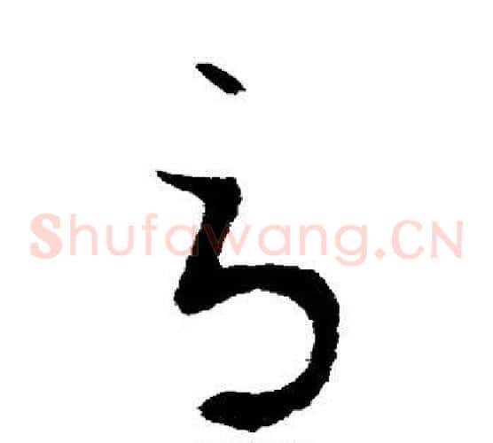 辱字李世民毛笔草书书法写法,摘自李世民毛笔草书书法作品