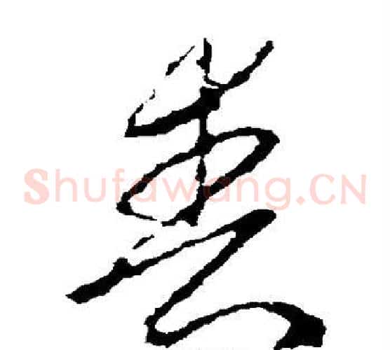 丧字李世民毛笔草书书法写法,摘自李世民毛笔草书书法作品