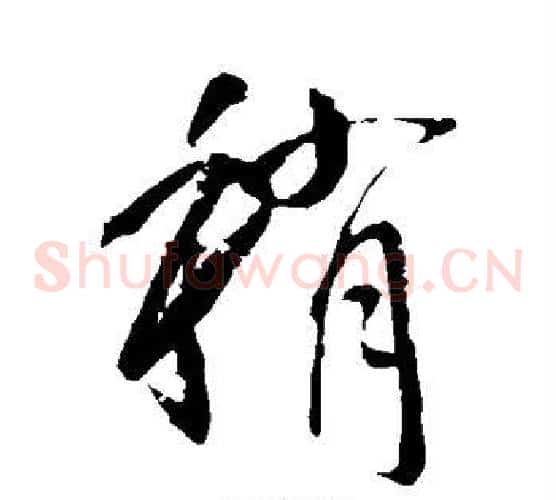 稍字李世民毛笔草书书法写法,摘自李世民毛笔草书书法作品