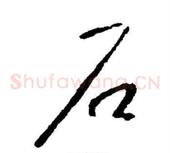 石字李世民毛笔草书书法写法,摘自李世民毛笔草书书法作品