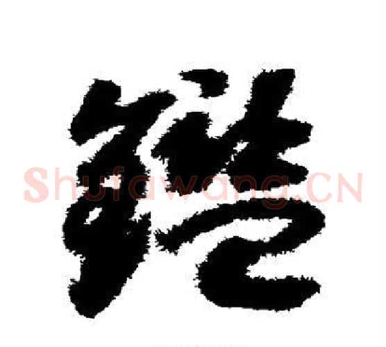 鉴字赵构毛笔草书书法写法,摘自赵构毛笔草书书法作品